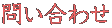 問い合わせ