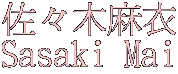 ���X�ؖ��� Sasaki Mai